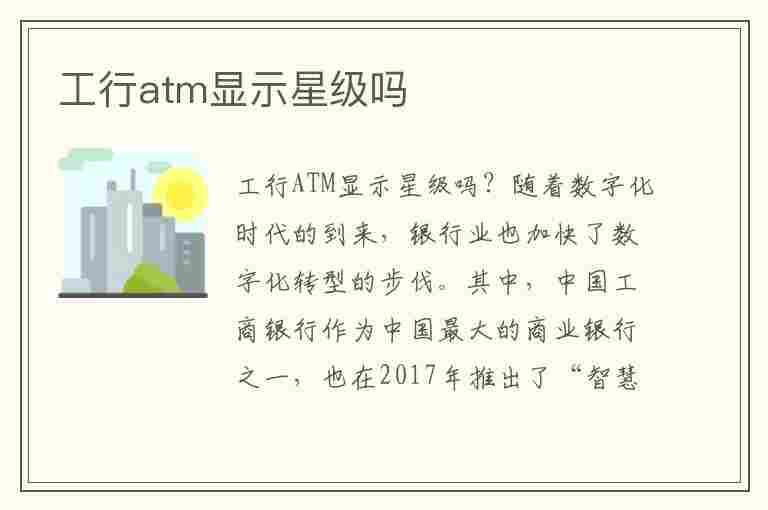 工行atm显示星级吗(工行atm机界面)