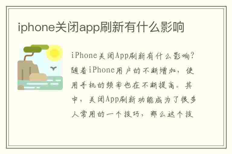 iphone关闭app刷新有什么影响