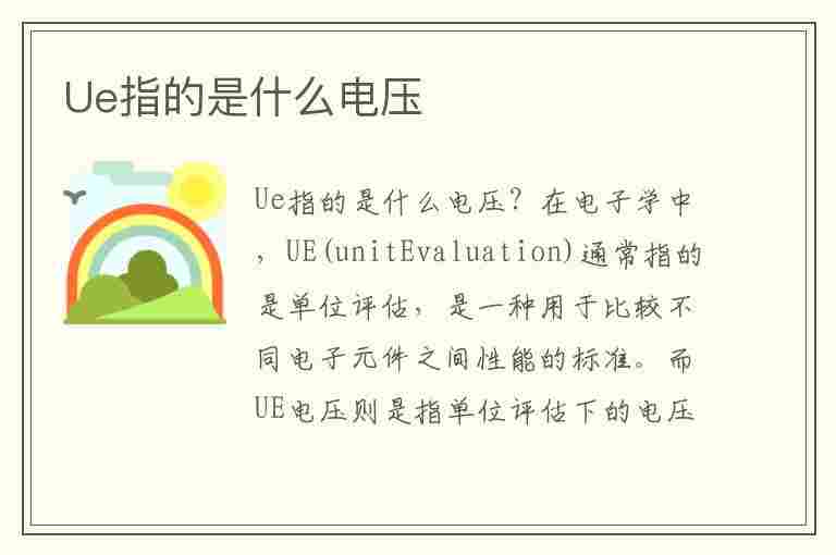 Ue指的是什么电压(ue表示什么电压)