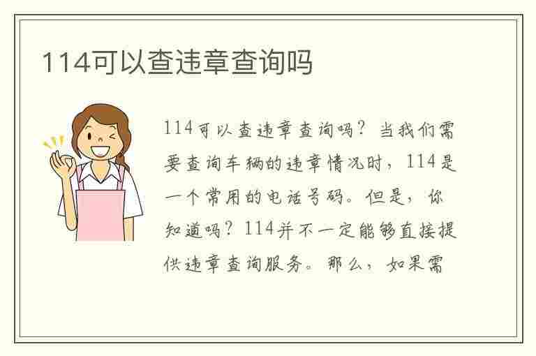 114可以查违章查询吗(114可以查违章查询吗?)