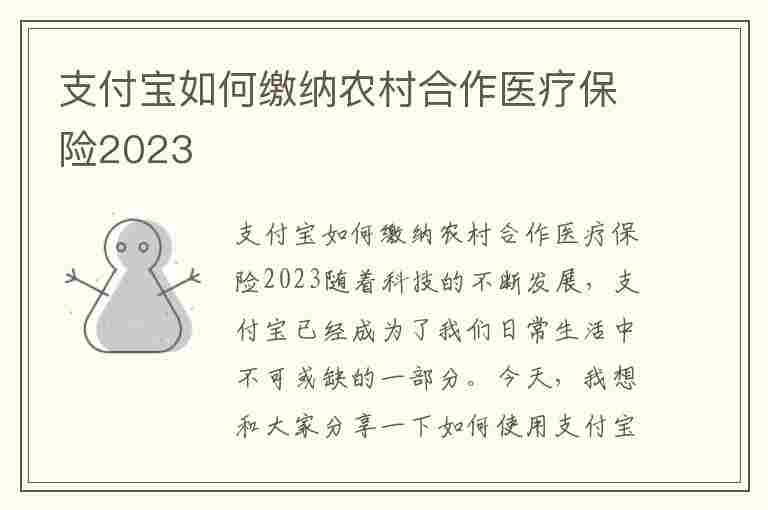 支付宝如何缴纳农村合作医疗保险2023