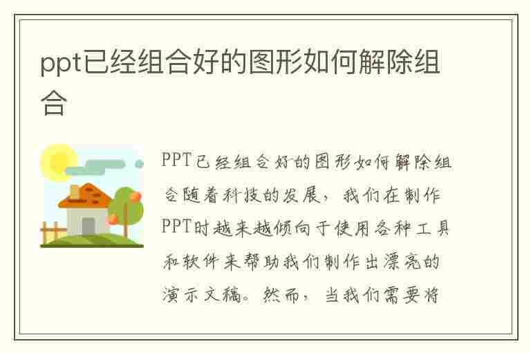 ppt已经组合好的图形如何解除组合