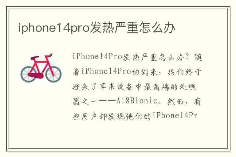 iphone14pro发热严重怎么办