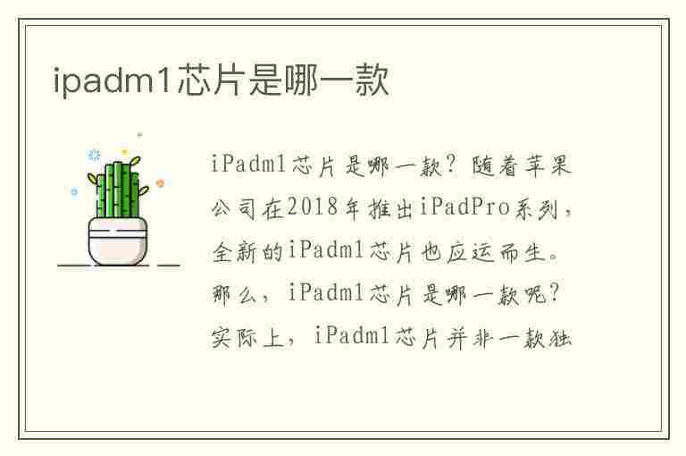 ipadm1芯片是哪一款(苹果14是什么芯片)