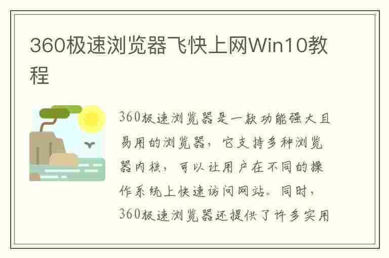 360极速浏览器飞快上网Win10教程