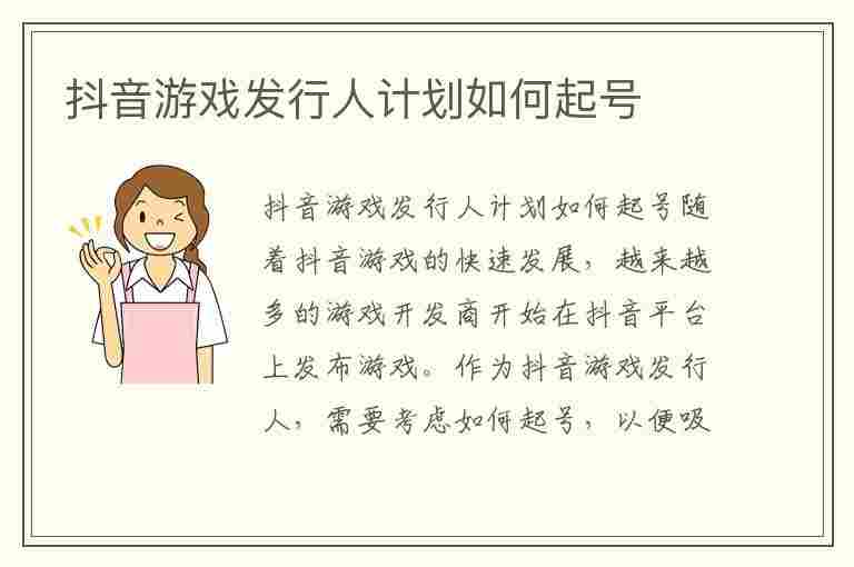 抖音游戏发行人计划如何起号