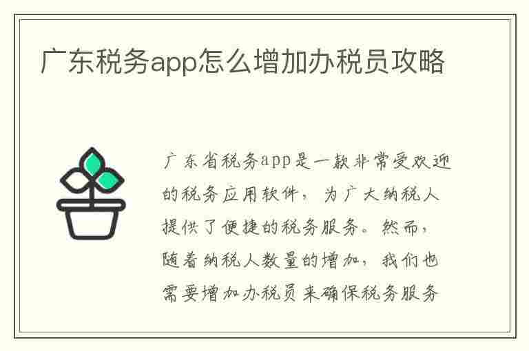 广东税务app怎么增加办税员攻略