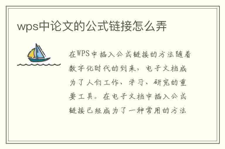 wps中论文的公式链接怎么弄