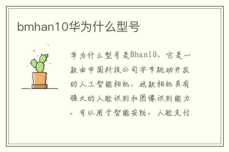 bmhan10华为什么型号(bmhan10华为什么型号多少钱)