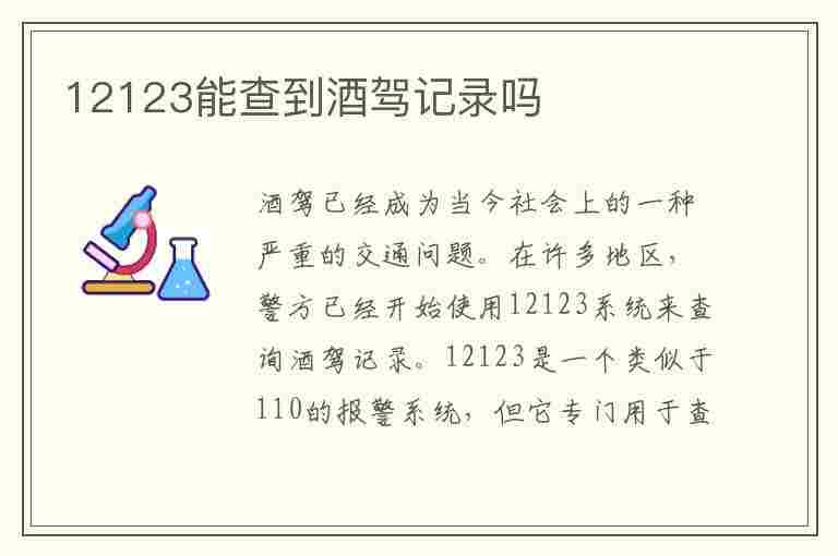 12123能查到酒驾记录吗