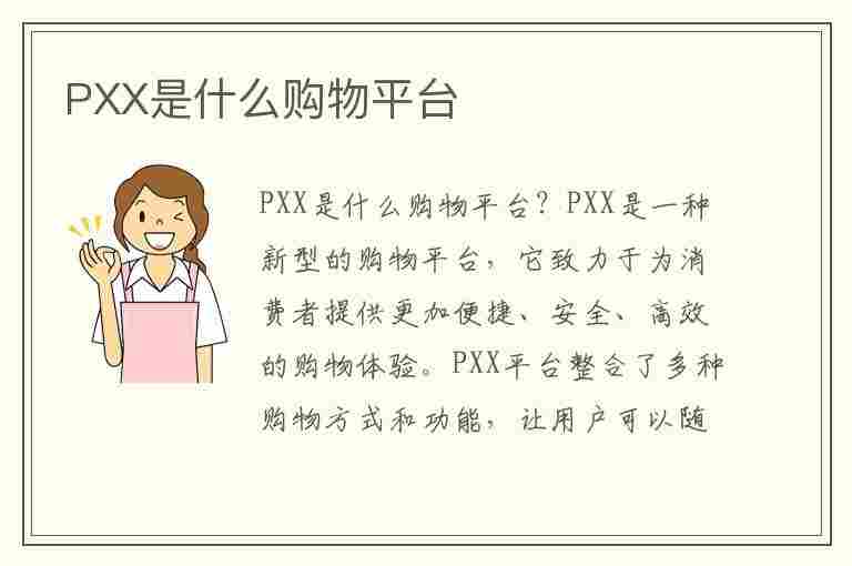 PXX是什么购物平台(px是什么服装品牌)