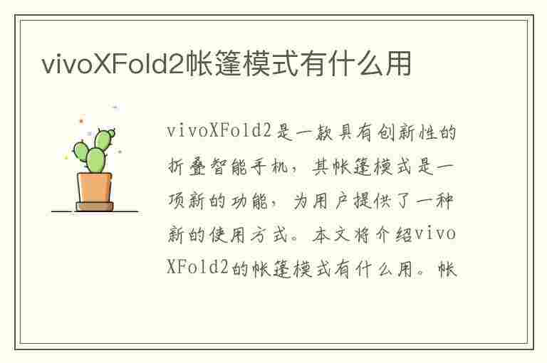 vivoXFold2帐篷模式有什么用