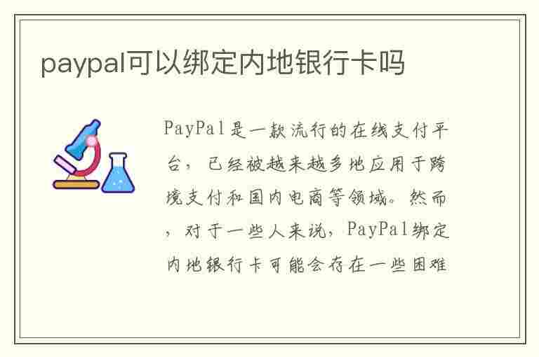 paypal可以绑定内地银行卡吗