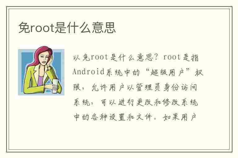 免root是什么意思(免root有什么用)