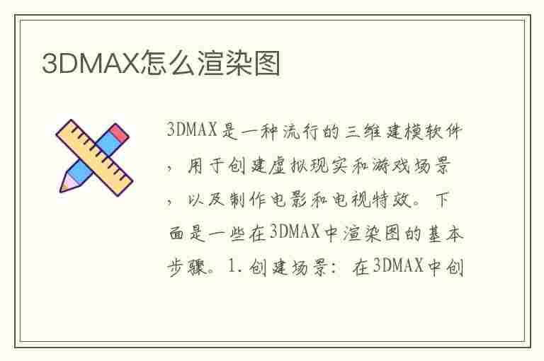 3DMAX怎么渲染图(3dmax怎么渲染图片)