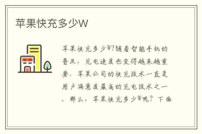 苹果快充多少W(苹果快充多少W不伤手机)