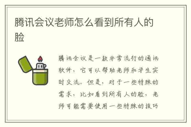 腾讯会议老师怎么看到所有人的脸