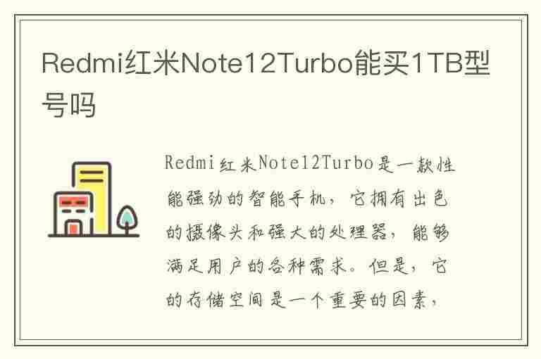 Redmi红米Note12Turbo能买1TB型号吗