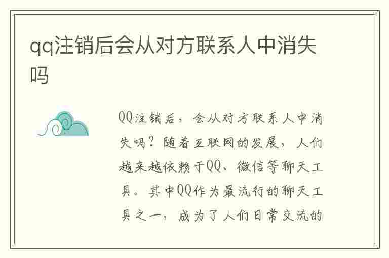 qq注销后会从对方联系人中消失吗