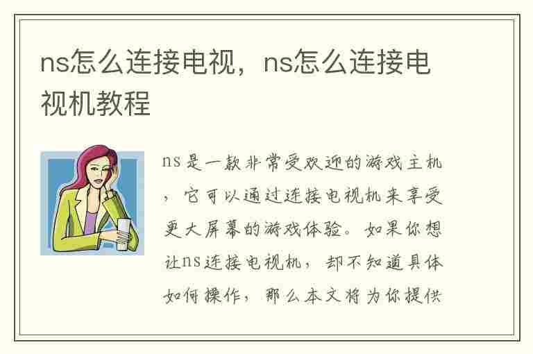 ns怎么连接电视，ns怎么连接电视机教程