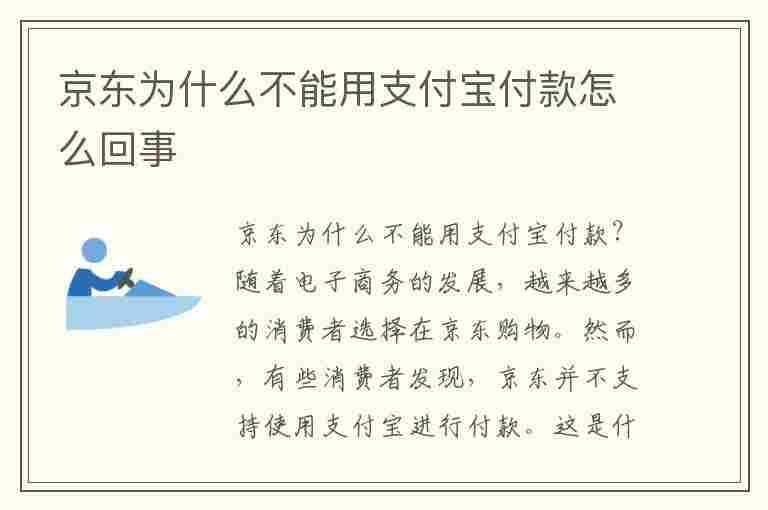 京东为什么不能用支付宝付款怎么回事