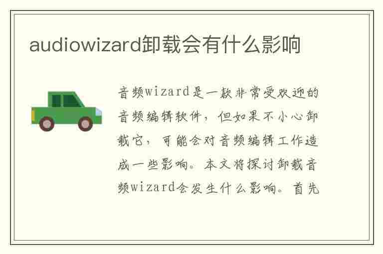 audiowizard卸载会有什么影响