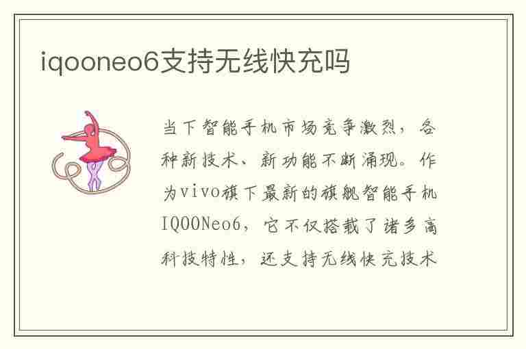 iqooneo6支持无线快充吗