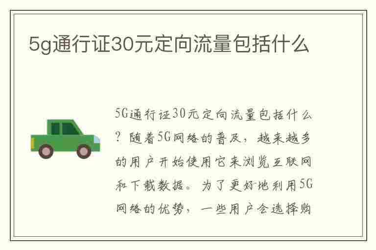 5g通行证30元定向流量包括什么