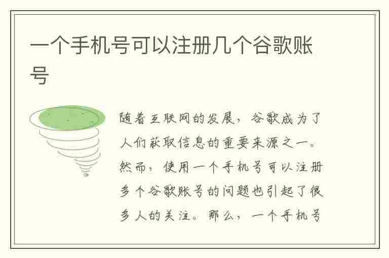 一个手机号可以注册几个谷歌账号