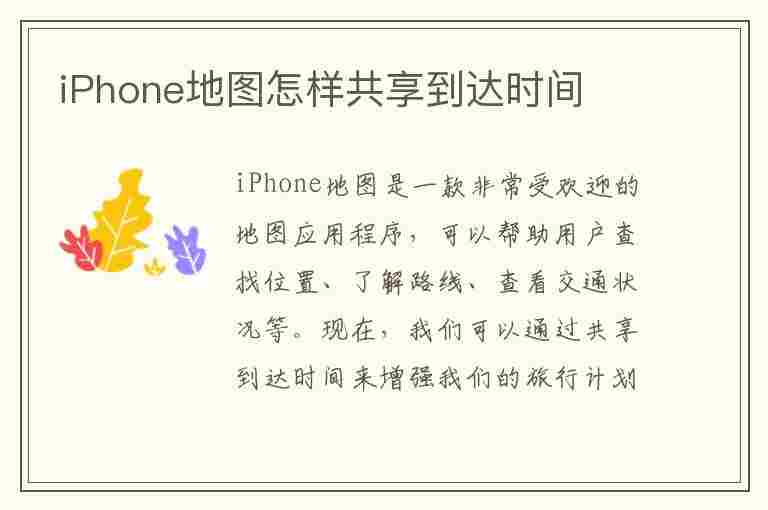 iPhone地图怎样共享到达时间