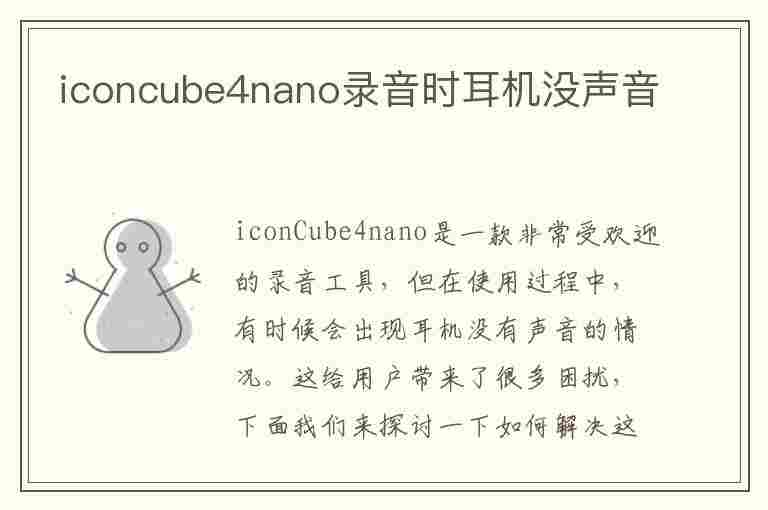 iconcube4nano录音时耳机没声音