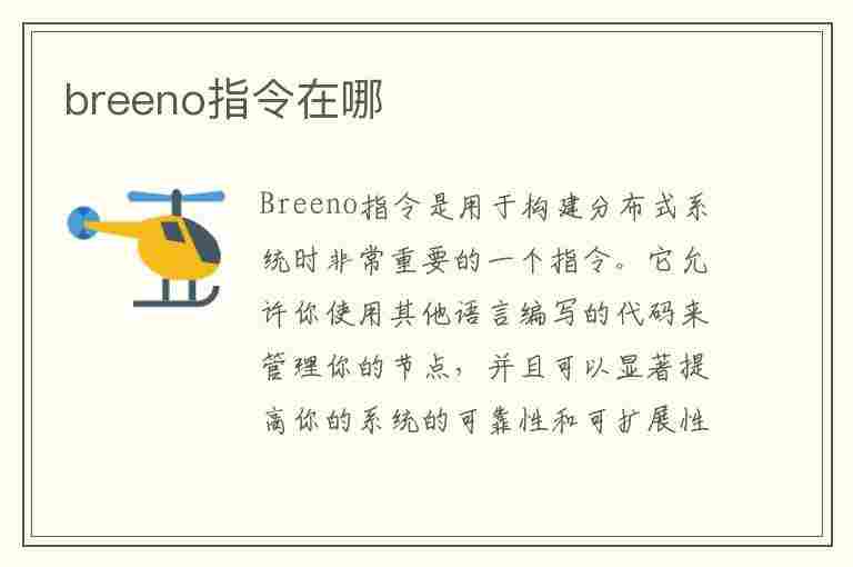 breeno指令在哪(breeno指令在哪里打开)