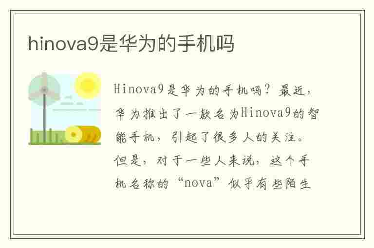 hinova9是华为的手机吗