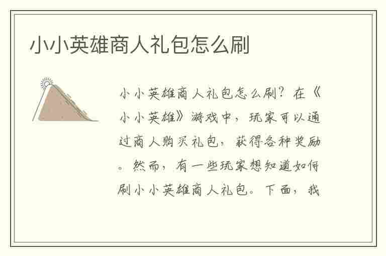 小小英雄商人礼包怎么刷(小小英雄商城)