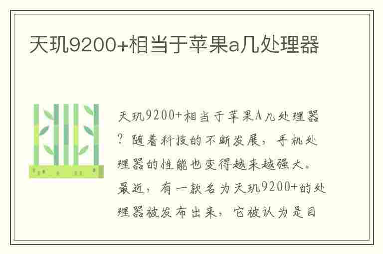 天玑9200+相当于苹果a几处理器(天玑9200相当于苹果a几处理器)