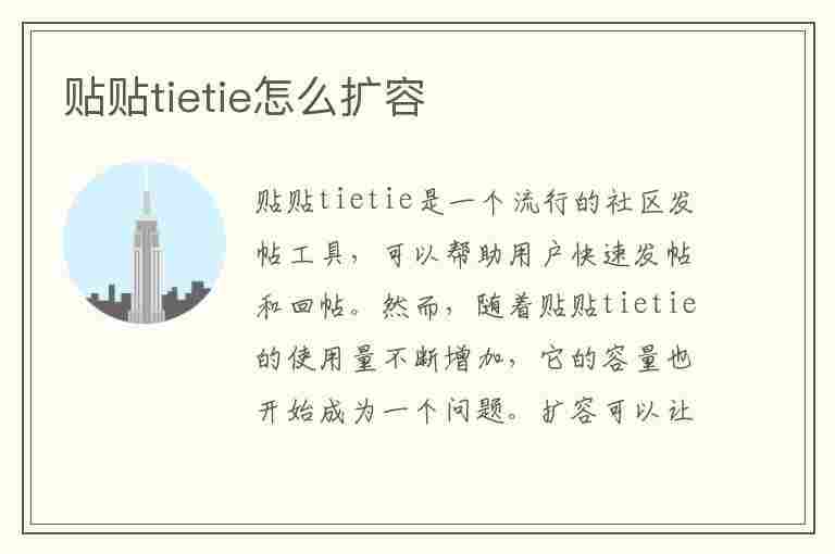 贴贴tietie怎么扩容(贴贴tietie怎么扩容好友)