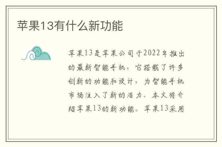 苹果13有什么新功能(苹果13有什么新功能,怎么用)