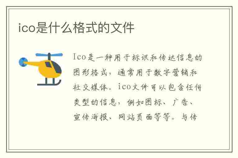 ico是什么格式的文件(ico是什么文件类型)