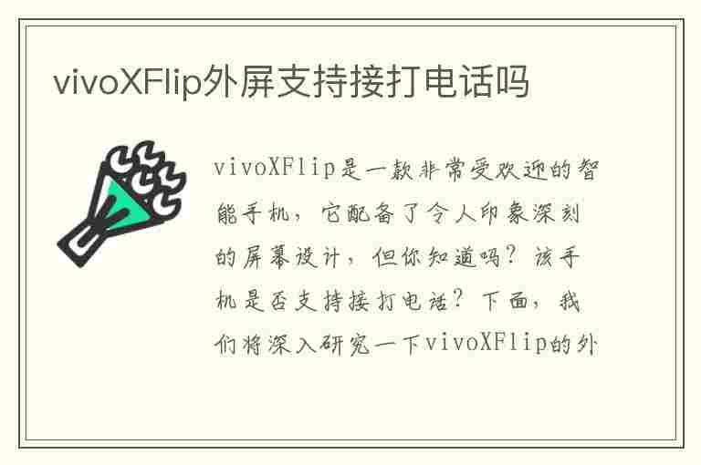 vivoXFlip外屏支持接打电话吗