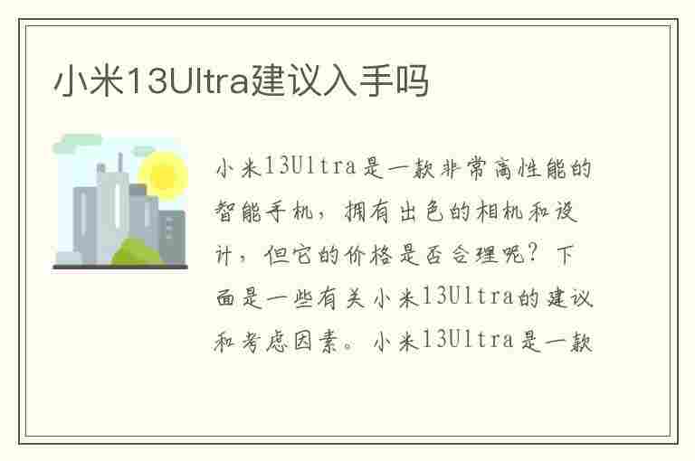 小米13Ultra建议入手吗(小米13ultra最新消息)