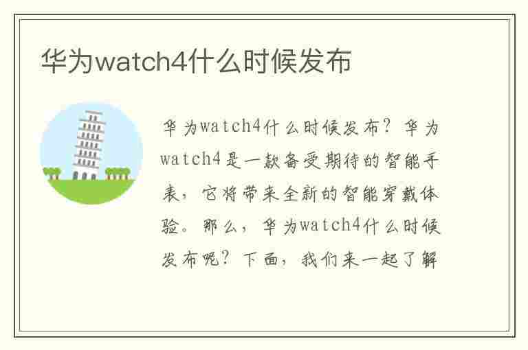 华为watch4什么时候发布