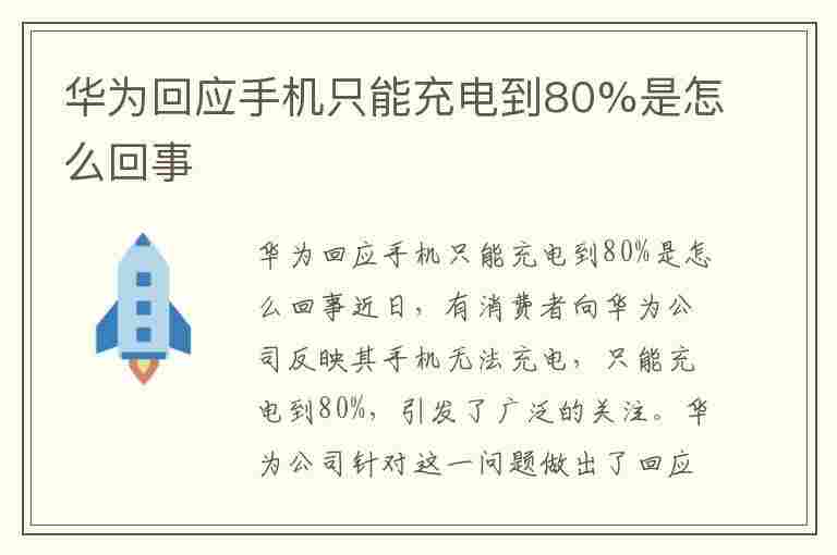 华为回应手机只能充电到80%是怎么回事