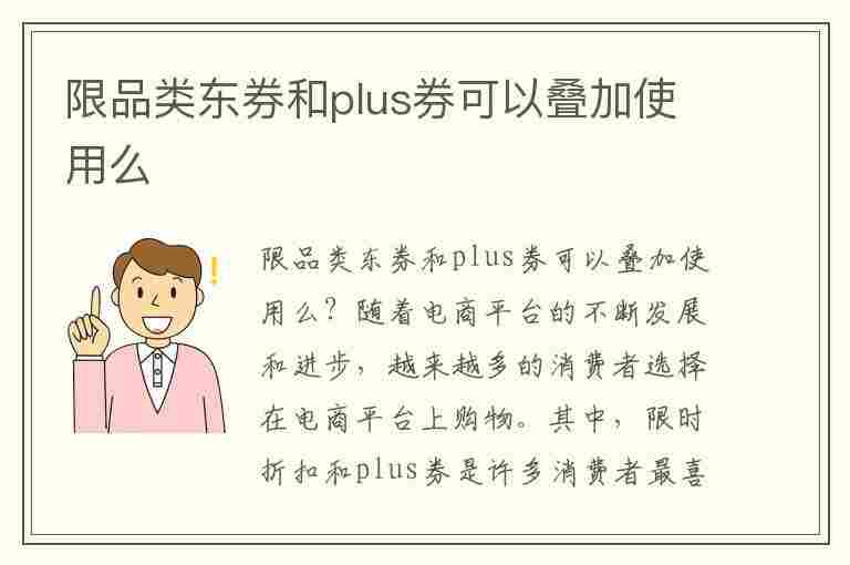 限品类东券和plus券可以叠加使用么