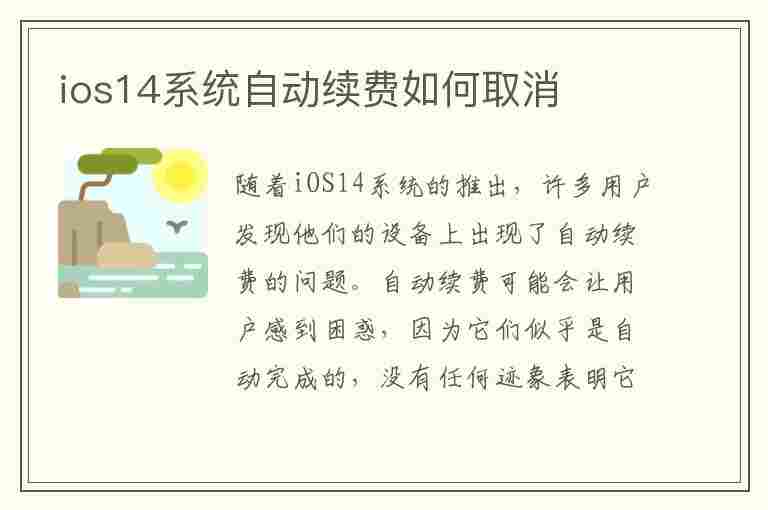 ios14系统自动续费如何取消