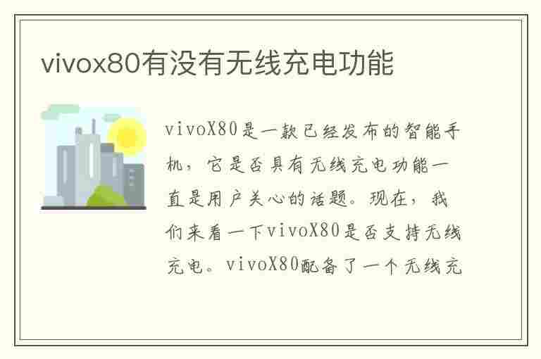 vivox80有没有无线充电功能