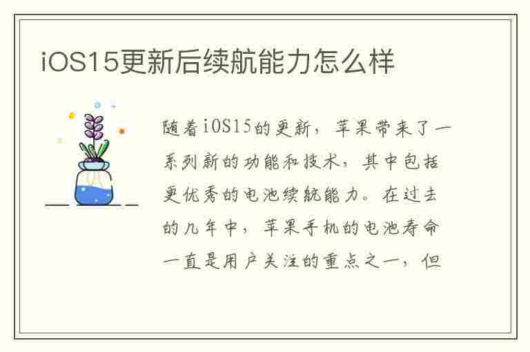 iOS15更新后续航能力怎么样