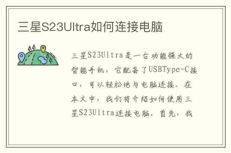 三星S23Ultra如何连接电脑