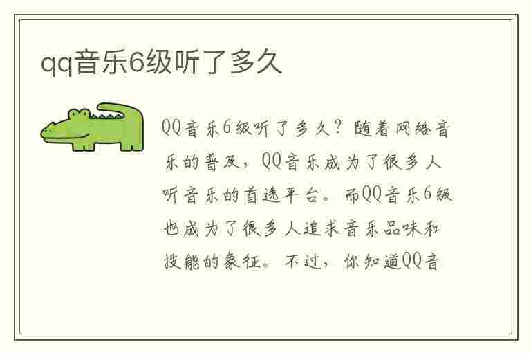 qq音乐6级听了多久(qq音乐6级听了多久分钟)