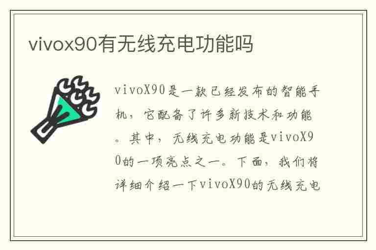 vivox90有无线充电功能吗