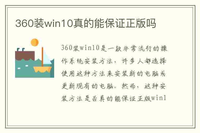 360装win10真的能保证正版吗(360装win10是正版的吗)